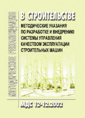 МДС 12-12.2002 Методические указания по разработке и внедрению системы управления качеством эксплуатации строительных машин.