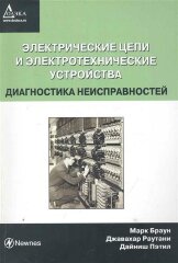 Электрические цепи и электротехнические устройства. Диагностика неисправностей./Браун М., Раутани Дж., Петил Д.