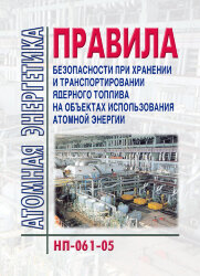 НП-061-05. ФНиП АЭ "Правила безопасности при хранении и транспортировании ядерного топлива на объектах использования атомной энергии"