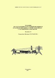 РД 34.20.173 (СО 34.20.173). Указания по составлению карт уровней изоляции ВЛ и распределительных устройств в районах с загрязненной атмосферой