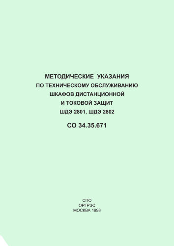 СО 34.35.671 Методические указания по техническому обслуживанию шкафов дистанционной и токовой защит ШДЭ 2801, ШДЭ 2802