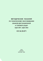 СО 34.35.671 Методические указания по техническому обслуживанию шкафов дистанционной и токовой защит ШДЭ 2801, ШДЭ 2802