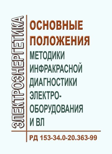 РД 153-34.0-20.363-99 (СО 34.0-20.363-99). Основные положения методики инфракрасной диагностики электрооборудования и ВЛ