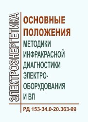 РД 153-34.0-20.363-99 (СО 34.0-20.363-99). Основные положения методики инфракрасной диагностики электрооборудования и ВЛ