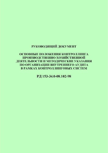 РД 153-34.0-08.102-98 (СО 34.08.102-98). Основные положения контроллинга производственно-хозяйственной деятельности и методические указания по организации внутреннего аудита в рамках контроллинговых систем