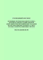 РД 153-34.0-08.102-98 (СО 34.08.102-98). Основные положения контроллинга производственно-хозяйственной деятельности и методические указания по организации внутреннего аудита в рамках контроллинговых систем