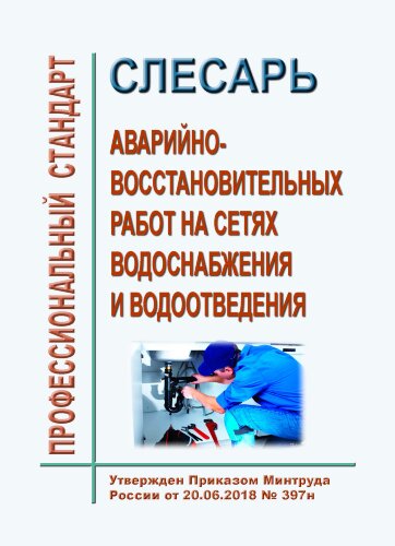Профессиональный стандарт "Слесарь аварийно-восстановительных работ на сетях водоснабжения и водоотведения"
