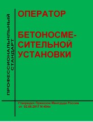 Профессиональный стандарт "Оператор бетоносмесительной установки"