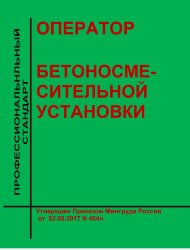 Профессиональный стандарт "Оператор бетоносмесительной установки"