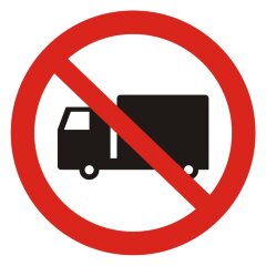 Знак P49 Запрещается движение (въезд, выезд) грузового транспорта