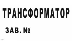 Знак T54 Нумерация трансформаторов