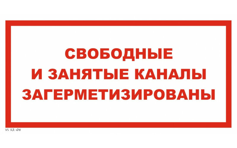 Знак VS12-08 Свободные и занятые каналы загерметизированы