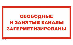 Знак VS12-08 Свободные и занятые каналы загерметизированы