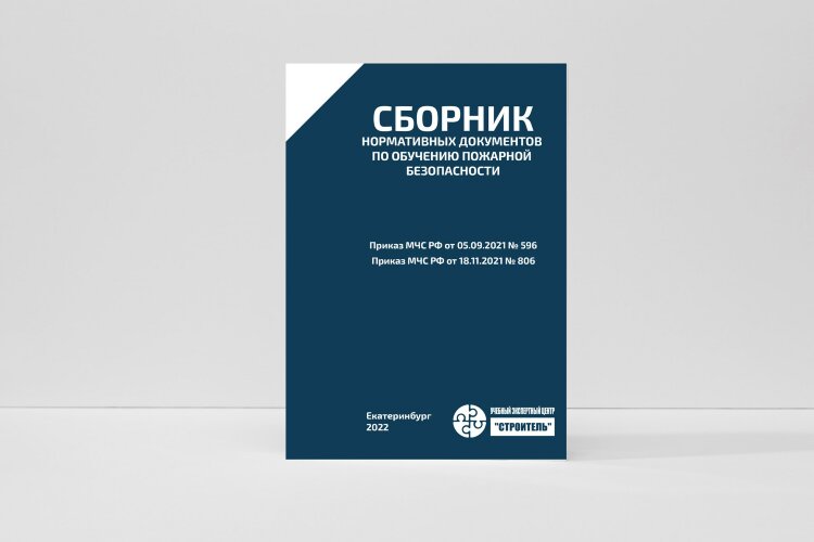 Сборник нормативных документов по обучению пожарной безопасности