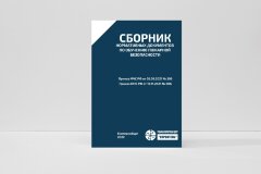 Сборник нормативных документов по обучению пожарной безопасности