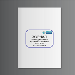 Журнал учета движения дезинфекционных средств в отделении
