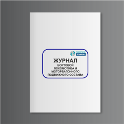 Бортовой журнал локомотива и моторвагонного подвижного состава