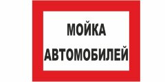 Знак Мойка автомобилей