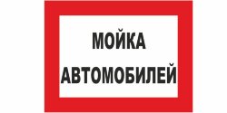 Знак Мойка автомобилей