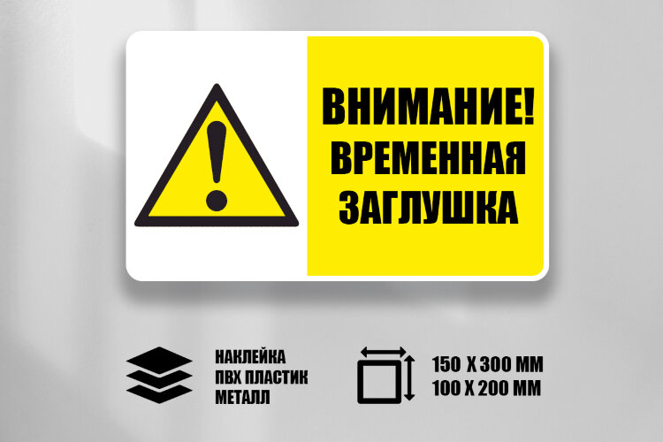 Знак Временная заглушка