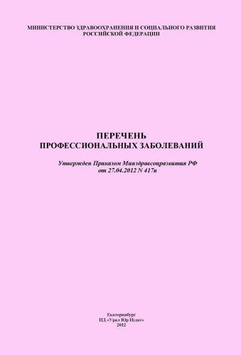 Перечень профессиональных заболеваний