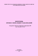 Перечень профессиональных заболеваний