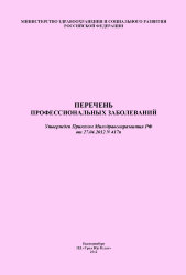 Перечень профессиональных заболеваний