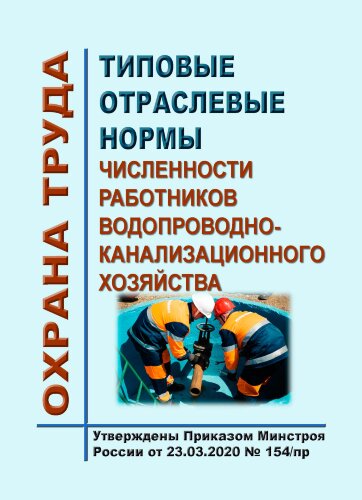 Типовые отраслевые нормы численности работников водопроводно-канализационного хозяйства