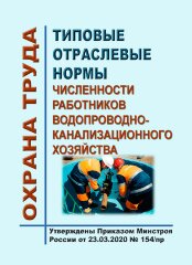Типовые отраслевые нормы численности работников водопроводно-канализационного хозяйства