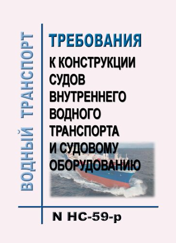 Требования к конструкции судов внутреннего водного транспорта и судовому оборудованию