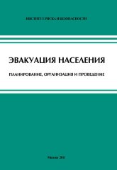 Эвакуация населения. Планирование, организация и проведение (2012 г., 144 с., прил. на CD)