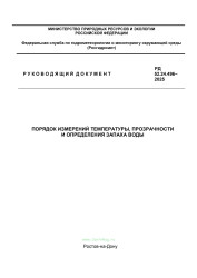 РД 52.24.496-2025 Порядок измерений температуры, прозрачности и определения запаха воды