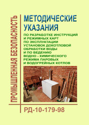 Методические указания по разработке инструкций и режимных карт по эксплуатации установок докотловой обработки воды и по ведению водно-химического режима паровых и водогрейных котлов