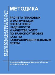 Методика расчета плановых и фактических показателей надежности и качества услуг по транспортировке газа по газораспределительным сетям
