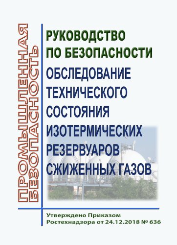 Руководство по безопасности "Обследование технического состояния изотермических резервуаров сжиженных газов"