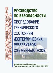 Руководство по безопасности "Обследование технического состояния изотермических резервуаров сжиженных газов"