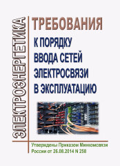 Требования к порядку ввода сетей электросвязи в эксплуатацию (ред. от 10.01.2017)