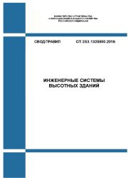 СП 253.1325800.2016. Свод правил. Инженерные системы высотных зданий