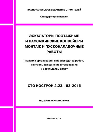 СТО НОСТРОЙ 2.23.183-2015. Эскалаторы поэтажные и пассажирские конвейеры. Монтаж и пусконаладочные работы. Правила организации и производства работ, контроль выполнения и требования к результатам работ