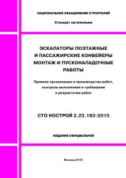 СТО НОСТРОЙ 2.23.183-2015. Эскалаторы поэтажные и пассажирские конвейеры. Монтаж и пусконаладочные работы. Правила организации и производства работ, контроль выполнения и требования к результатам работ
