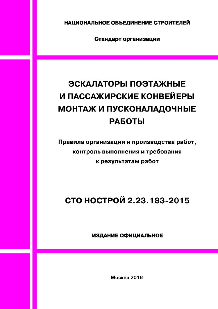 Сто нострой 2.23 62. СТО НОСТРОЙ. Книга строительный контроль. СТО НОСТРОЙ 2.33.120-2013. СТО НОСТРОЙ 124-2013.