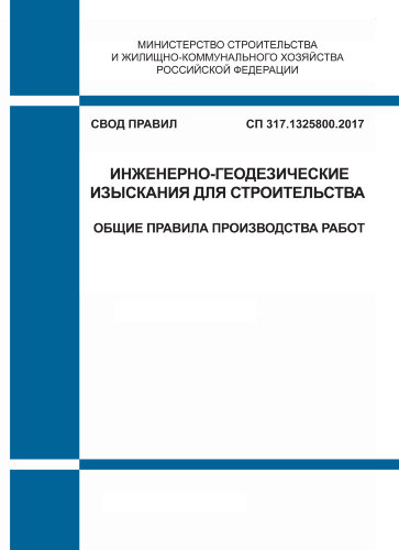 СП 317.1325800.2017. Свод правил. Инженерно-геодезические изыскания для строительства. Общие правила производства работ