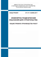 СП 317.1325800.2017. Свод правил. Инженерно-геодезические изыскания для строительства. Общие правила производства работ