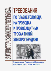 Требования по плавке гололеда на проводах и грозозащитных тросах линий электропередачи