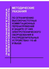 Методические указания по ограничению высокочастотных коммутационных перенапряжений и защите от них электротехнического оборудования в распределительных устройствах 110 кВ и выше