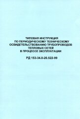 РД 153-34.0-20.522-99 (СО 34.20.522-99). Типовая инструкция по периодическому техническому освидетельствованию трубопроводов тепловых сетей в процессе эксплуатации