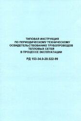 РД 153-34.0-20.522-99 (СО 34.20.522-99). Типовая инструкция по периодическому техническому освидетельствованию трубопроводов тепловых сетей в процессе эксплуатации
