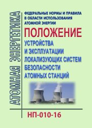 НП-010-16. ФНиП АЭ "Правила устройства и эксплуатации локализующих систем безопасности атомных станций"