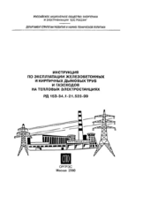 РД 153-34.1-21.523-99 (СО 34.21.523-99). Инструкция по эксплуатации железобетонных и кирпичных дымовых труб и газоходов на тепловых электростанциях