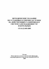 СО 34.23.605-2005. Методические указания по установке и снятию заглушек на действующих газопроводах систем газоснабжения ТЭС и котельных